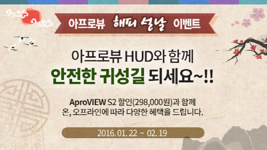 헤드업디스플레이(HUD) 개발기업 에이치엘비가 '아프로뷰' 제품 설 이벤트를 1월 22일부터 2월 19일까지 벌인다.